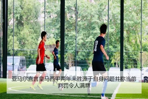 亚马尔直言皇马西甲两年未胜源于自身问题并称当前判罚令人满意（NGSPORTS）